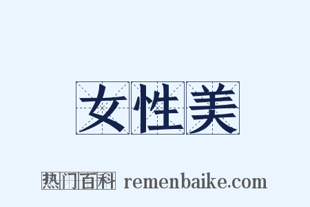 女性美是什么意思的图片